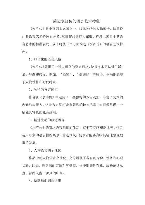 简述水浒传的语言艺术特色