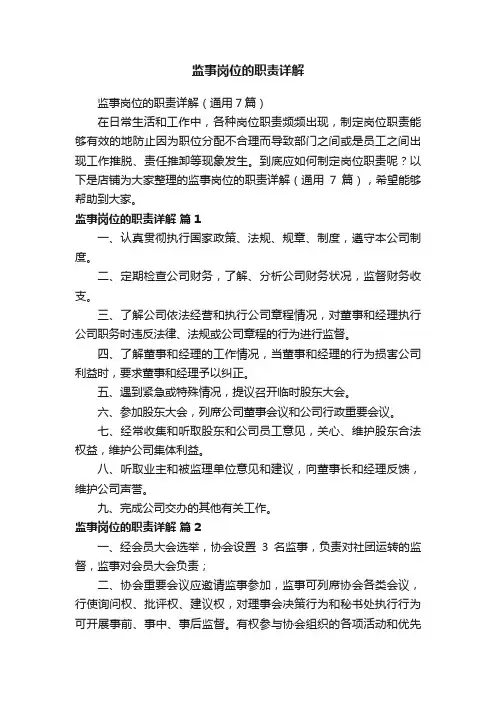 监事岗位的职责详解