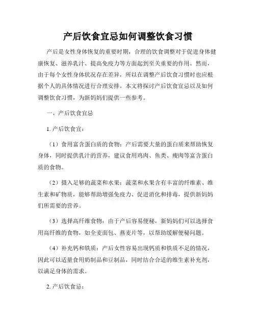 产后饮食宜忌如何调整饮食习惯