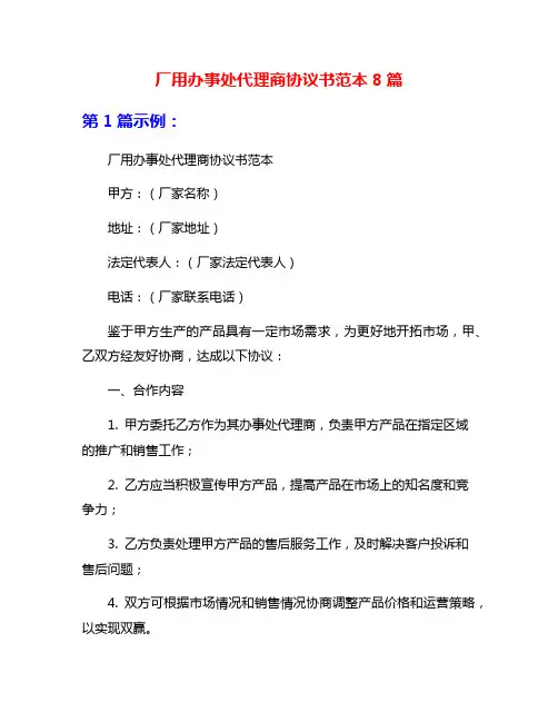 厂用办事处代理商协议书范本8篇