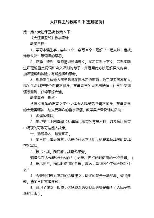 大江保卫战教案5下[五篇范例]