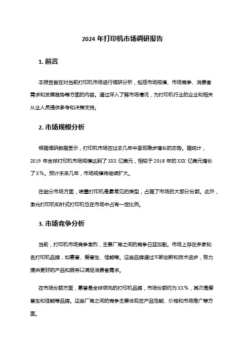 2024年打印机市场调研报告