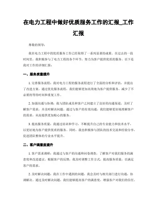 在电力工程中做好优质服务工作的汇报_工作汇报