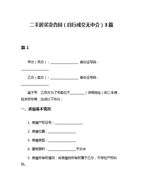 二手房买卖合同(自行成交无中介)3篇