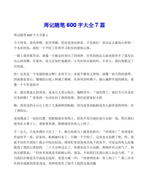 周记随笔600字大全7篇