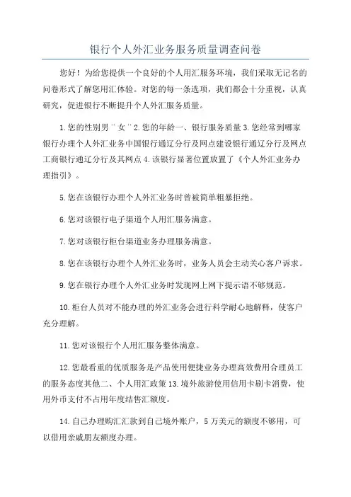 银行个人外汇业务服务质量调查问卷