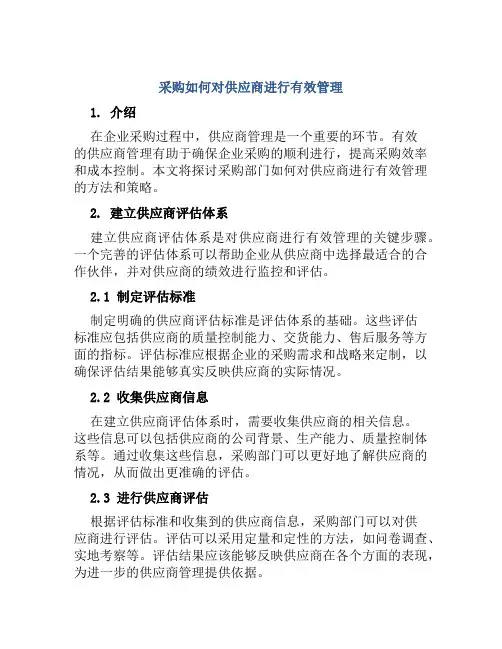 采购如何对供应商进行有效管理
