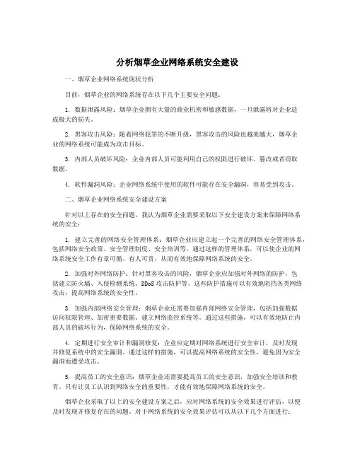 分析烟草企业网络系统安全建设