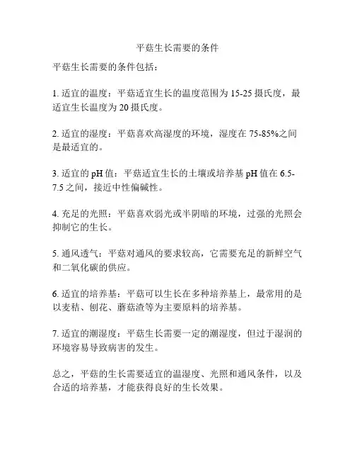 平菇生长需要的条件