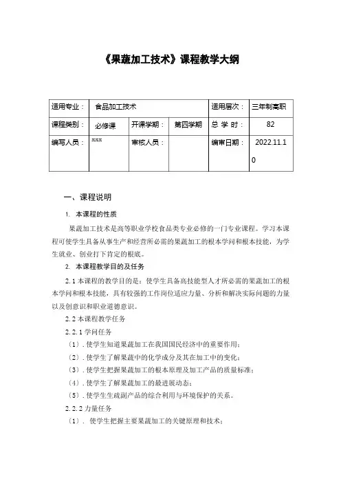 《果蔬加工技术》课程教学大纲