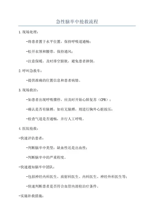急性脑卒中抢救流程