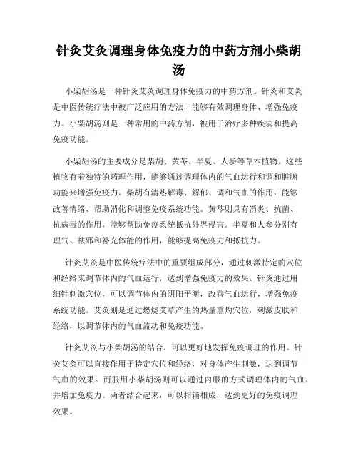 针灸艾灸调理身体免疫力的中药方剂小柴胡汤