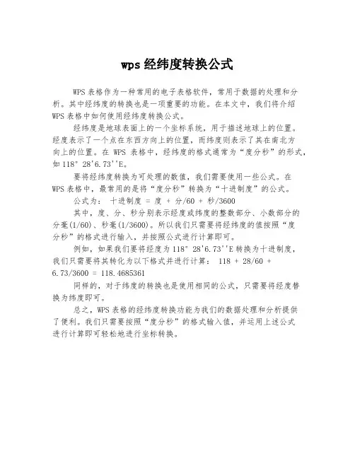 wps经纬度转换公式
