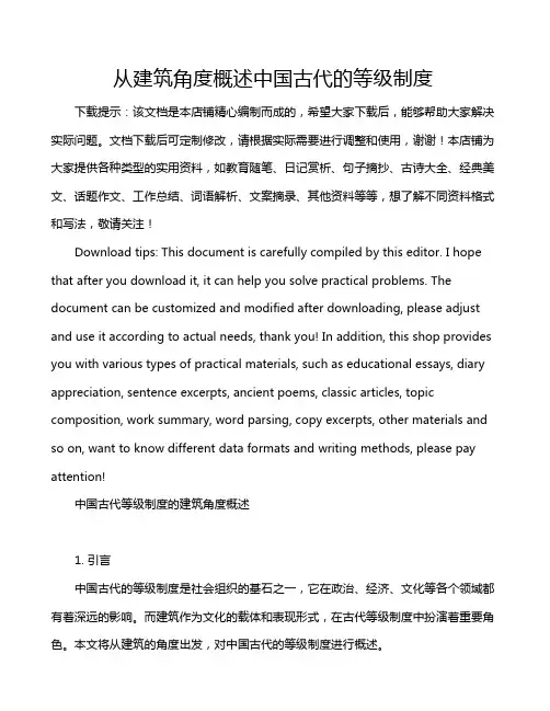 从建筑角度概述中国古代的等级制度
