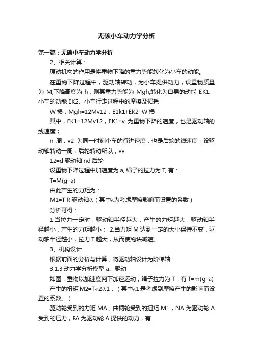 无碳小车动力学分析