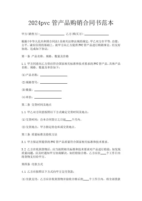 2024pvc管产品购销合同书范本