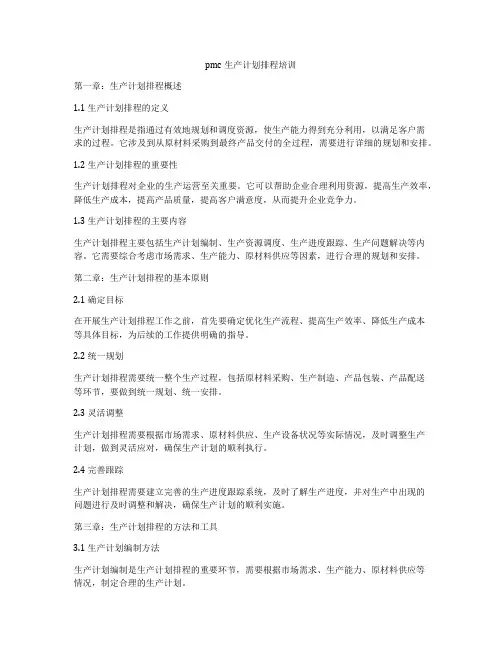 pmc生产计划排程培训