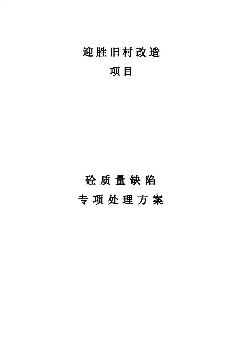 砼质量缺陷分类处理方案