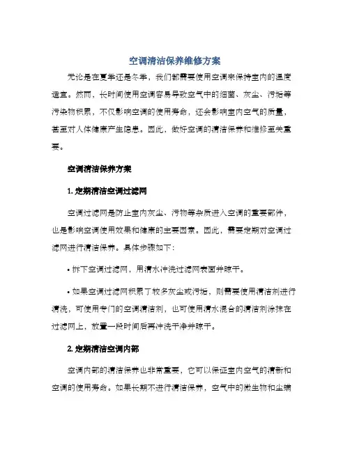 空调清洁保养维修方案