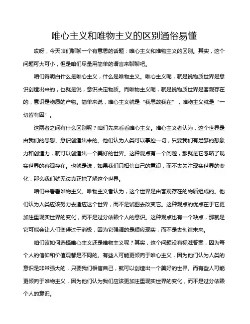 唯心主义和唯物主义的区别通俗易懂