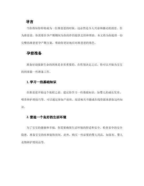 准爸爸孕产期完全方案