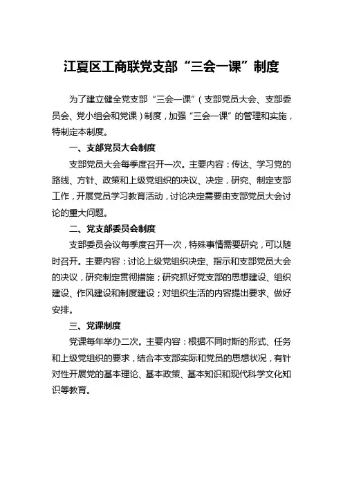 三会一课”制度
