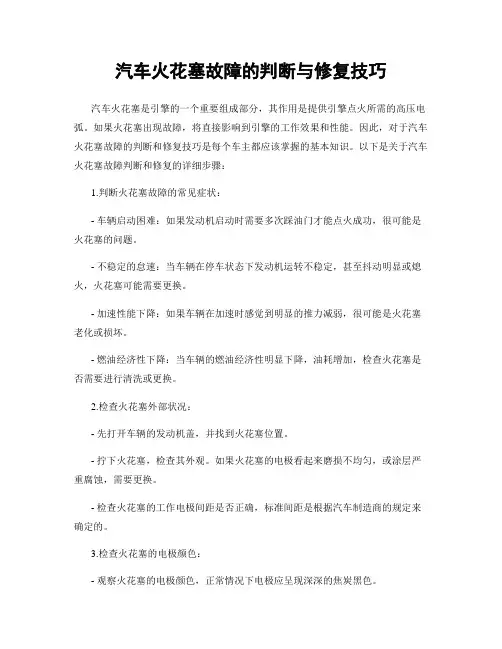 汽车火花塞故障的判断与修复技巧