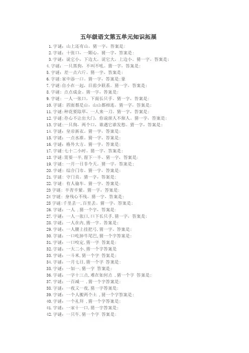 五语上第五单元字谜歇后语