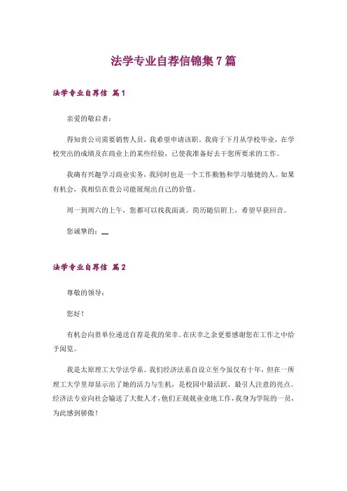 法学专业自荐信锦集7篇