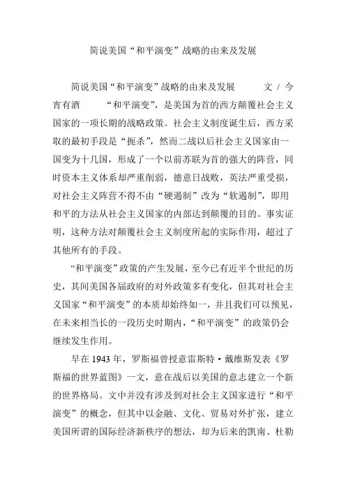 简说美国“和平演变”战略的由来及发展