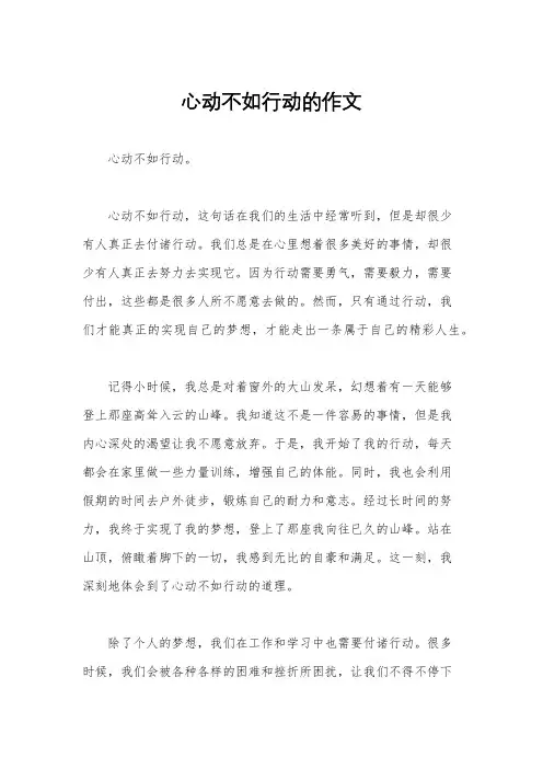 心动不如行动的作文