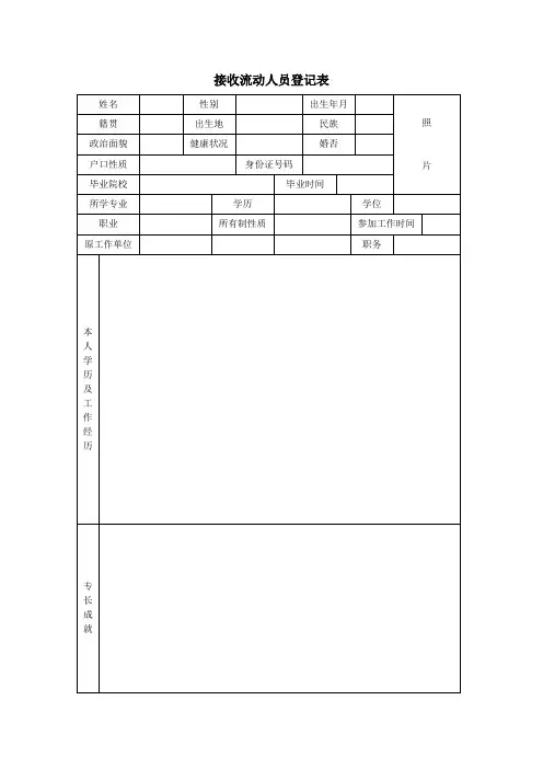 接收流动人员登记表