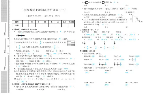 三年级数学上册期末考复习题- 名校真题卷PDF版(4套 含答案)人教新课标