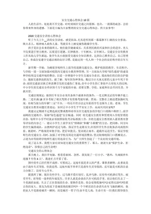 安全交通心得体会10篇