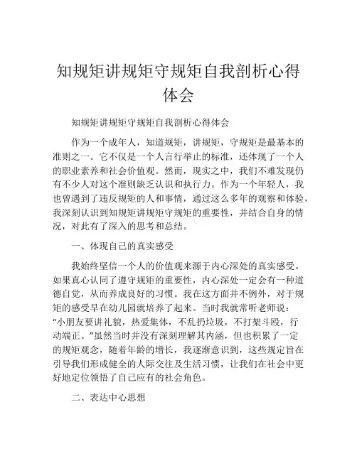 知规矩讲规矩守规矩自我剖析心得体会