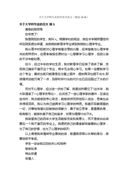关于大学转专业的申请书范文（精选16篇）