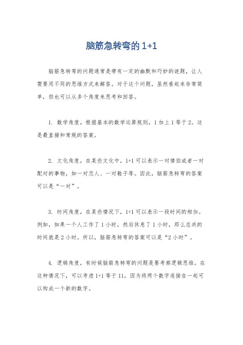 脑筋急转弯的1+1