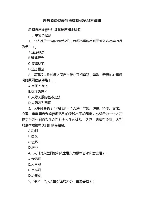 思想道德修养与法律基础第期末试题