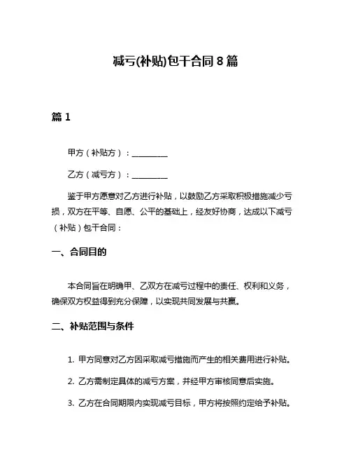 减亏(补贴)包干合同8篇