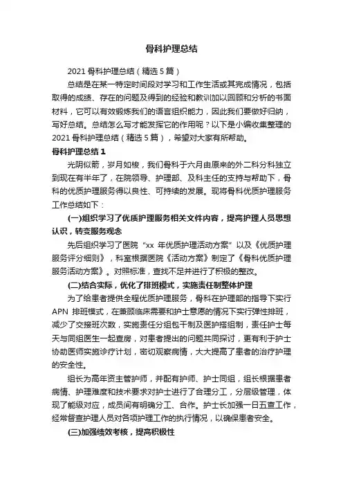 骨科护理总结