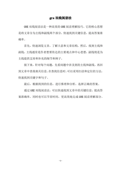 gre双线阅读法