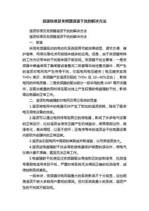 谐波标准及变频器谐波干扰的解决方法