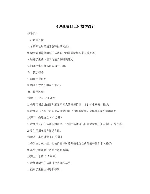 《说说我自己》教学设计
