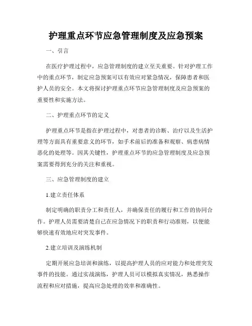 护理重点环节应急管理制度及应急预案