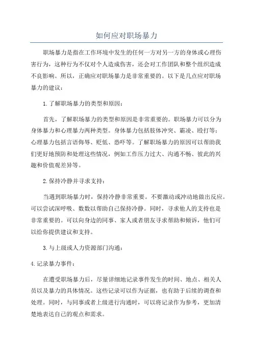 如何应对职场暴力