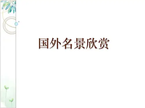 湘教版高二地理选修国外名景欣赏)PPT课件