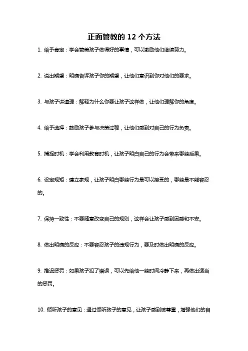 正面管教的12个方法