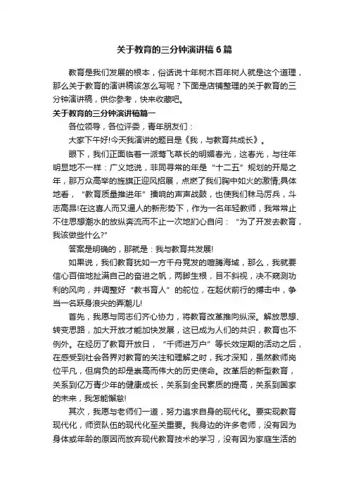 关于教育的三分钟演讲稿6篇