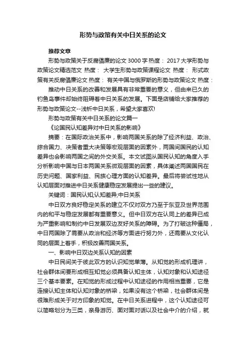 形势与政策有关中日关系的论文