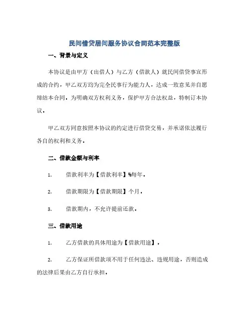 民间借贷居间服务协议合同范本完整版.doc(2024精)